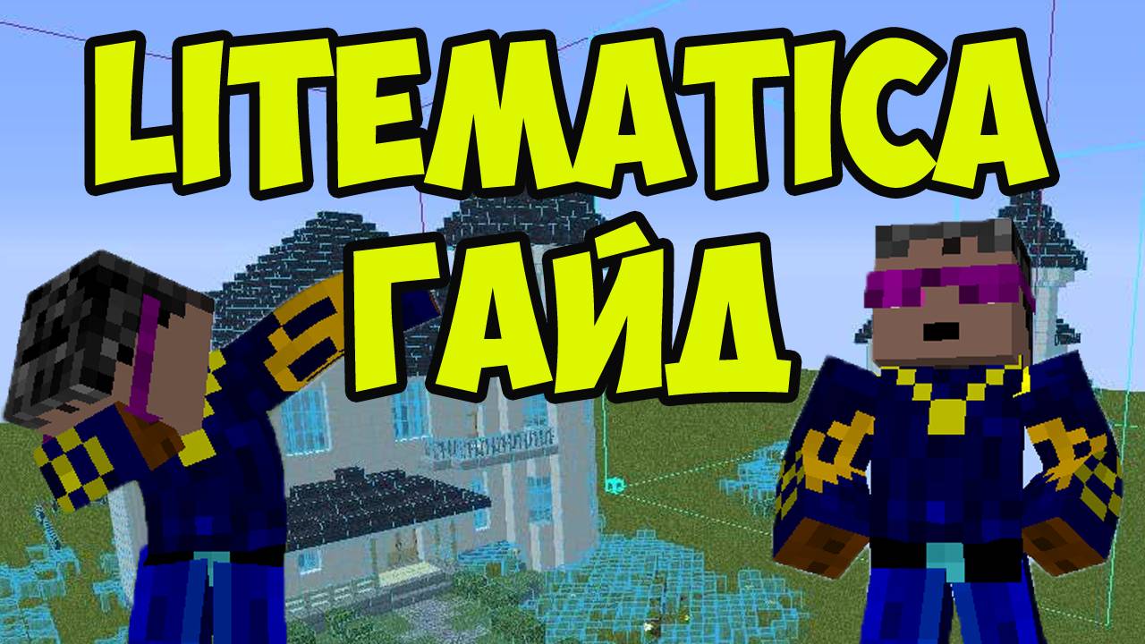 Схематика майнкрафт - Litematica ГАЙД