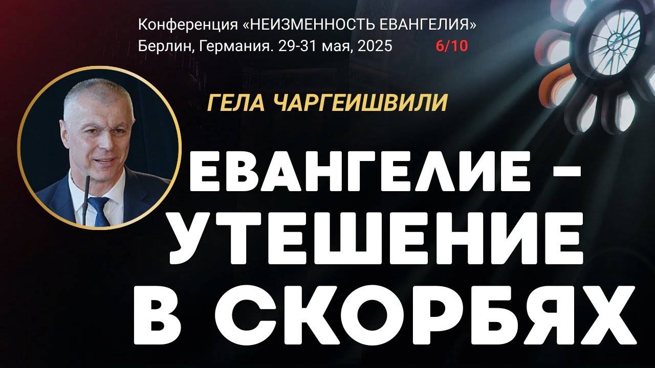 Сессия-6. Евангелие - утешение в скорбях ｜ Гела Чаргеишвилли