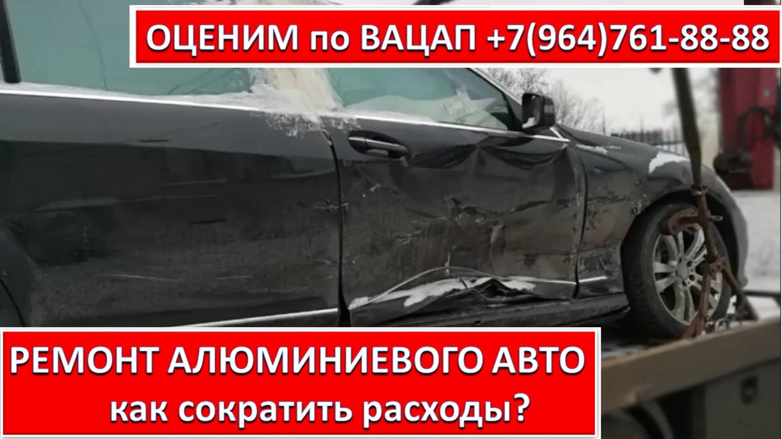 РЕМОНТ АЛЮМИНИЕВОГО АВТО