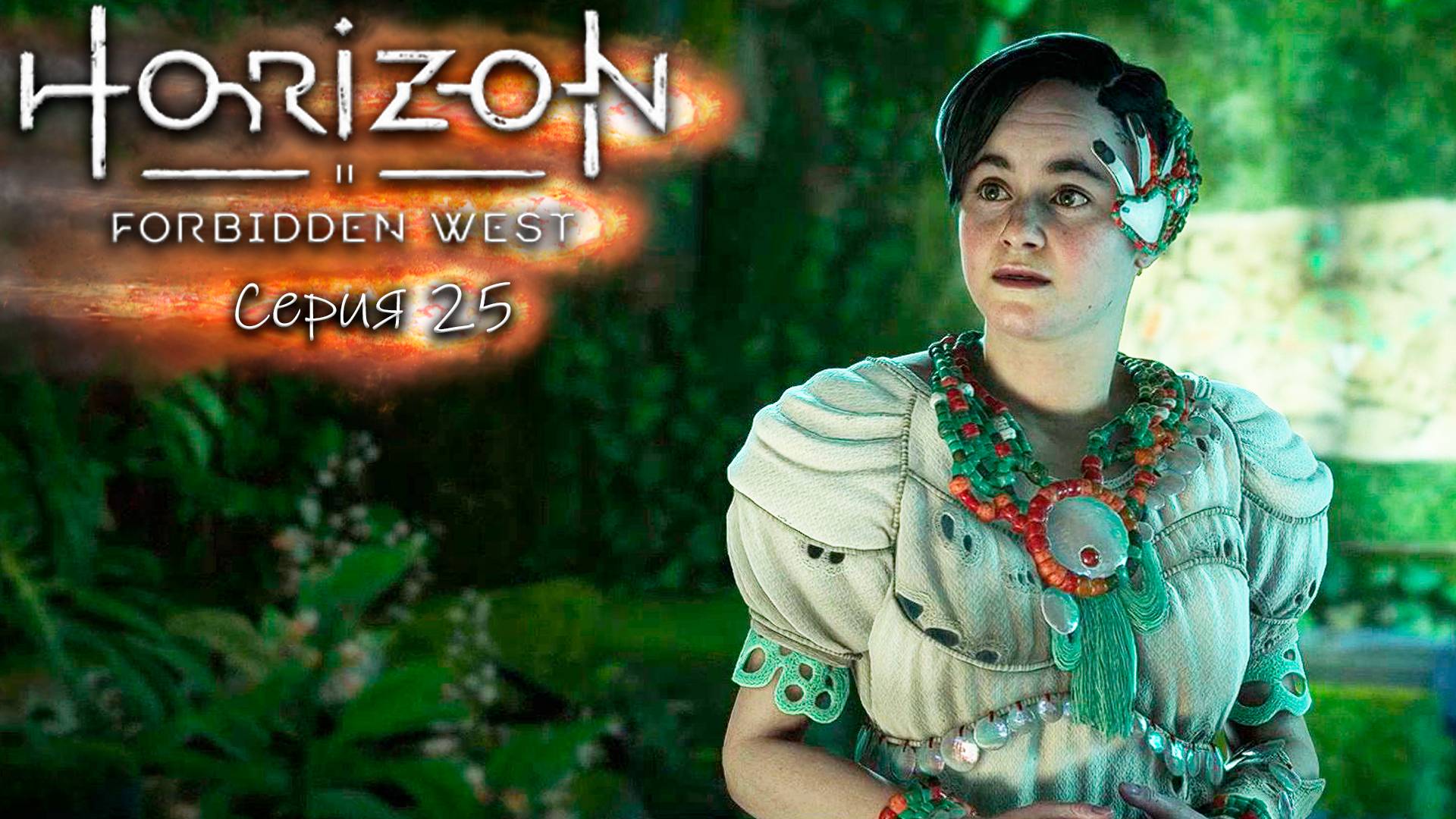 Семена прошлого - Horizon 2 - Запретный запад - Прохождение игры #25