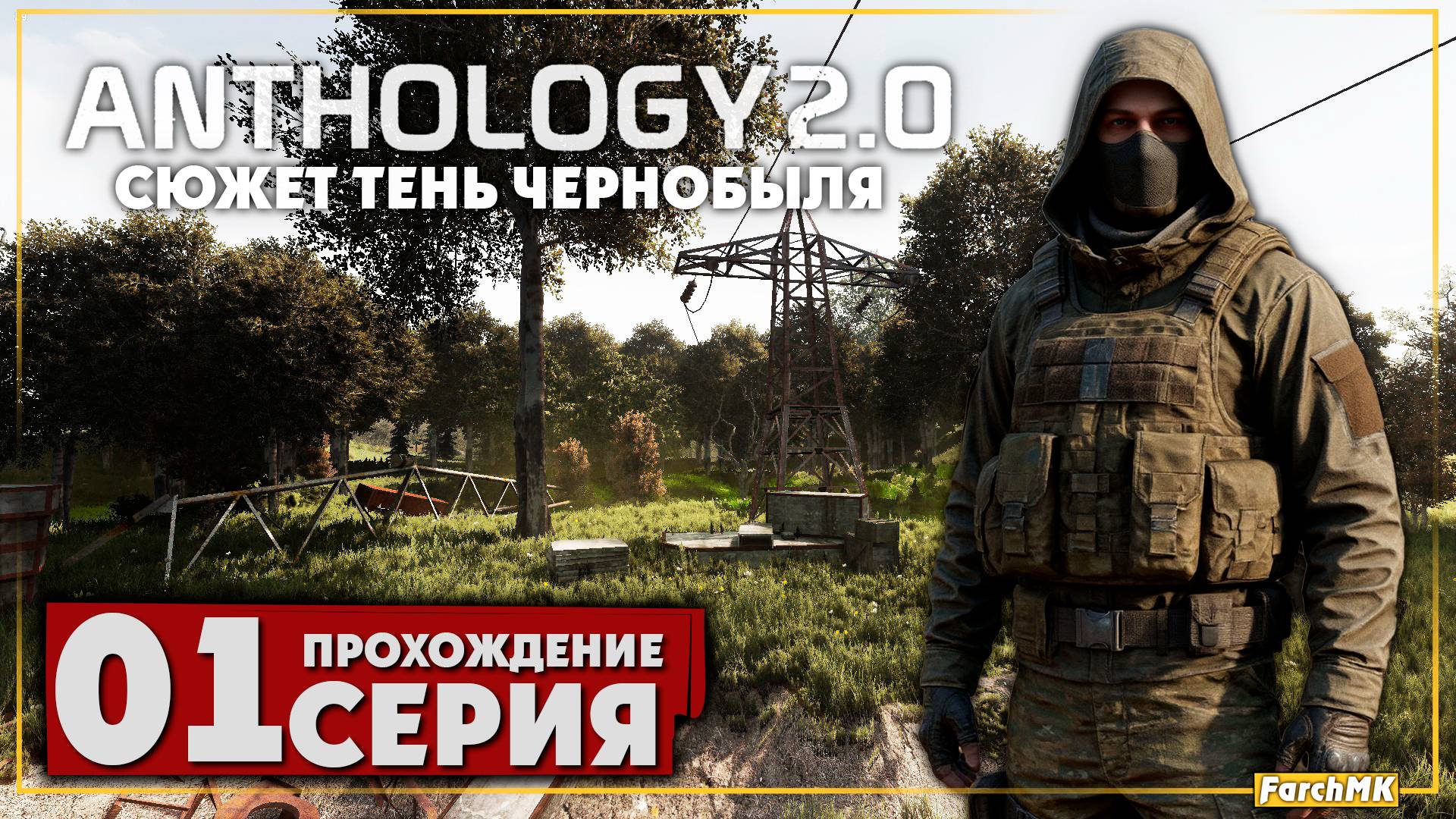 Первое впечатление ➤ S.T.A.L.K.E.R. Anomaly Anthology 2.0: Тень Чернобыля 🅕 Прохождение #1 | PC