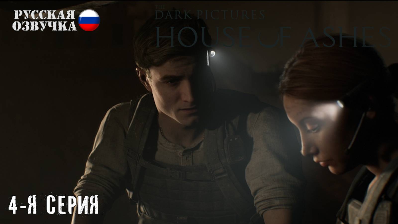 Прохождение House of Ashes (4-я серия)