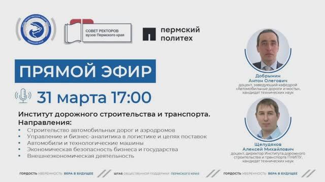 Онлайн-трансляция Института дорожного строительства и транспорта ПНИПУ