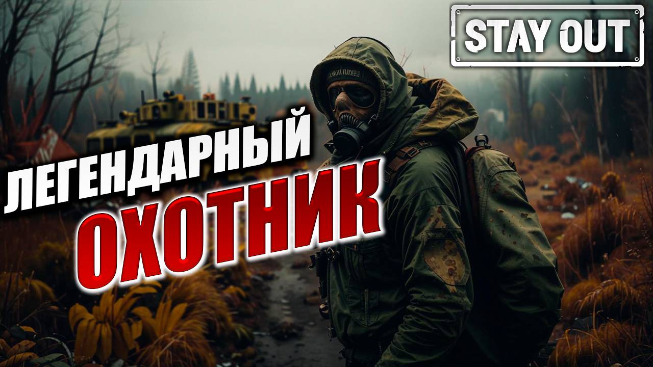 ЛЕГЕНДАРНЫЙ ОХОТНИК | Stay Out / Сталкер Онлайн | #3