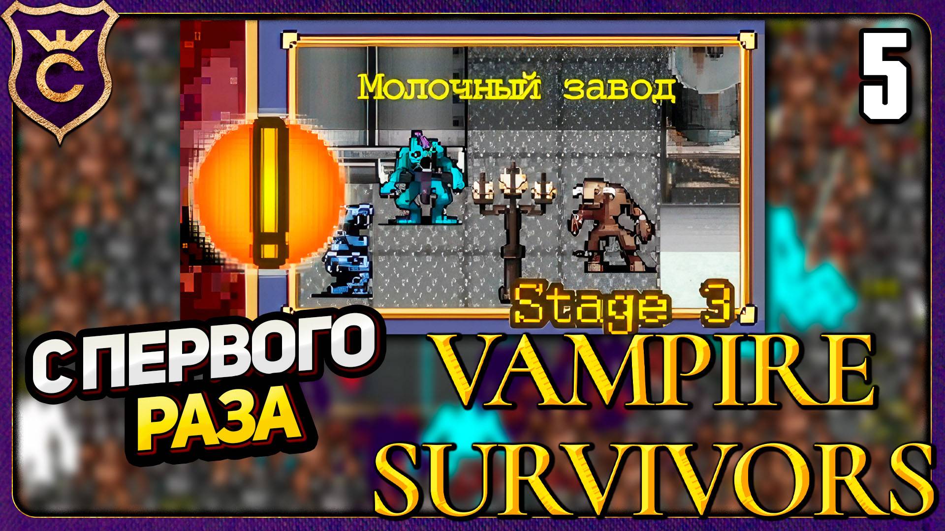 ПРОШЁЛ МОЛОЧНЫЙ ЗАВОД! 5 Vampire Survivors Новое Начало