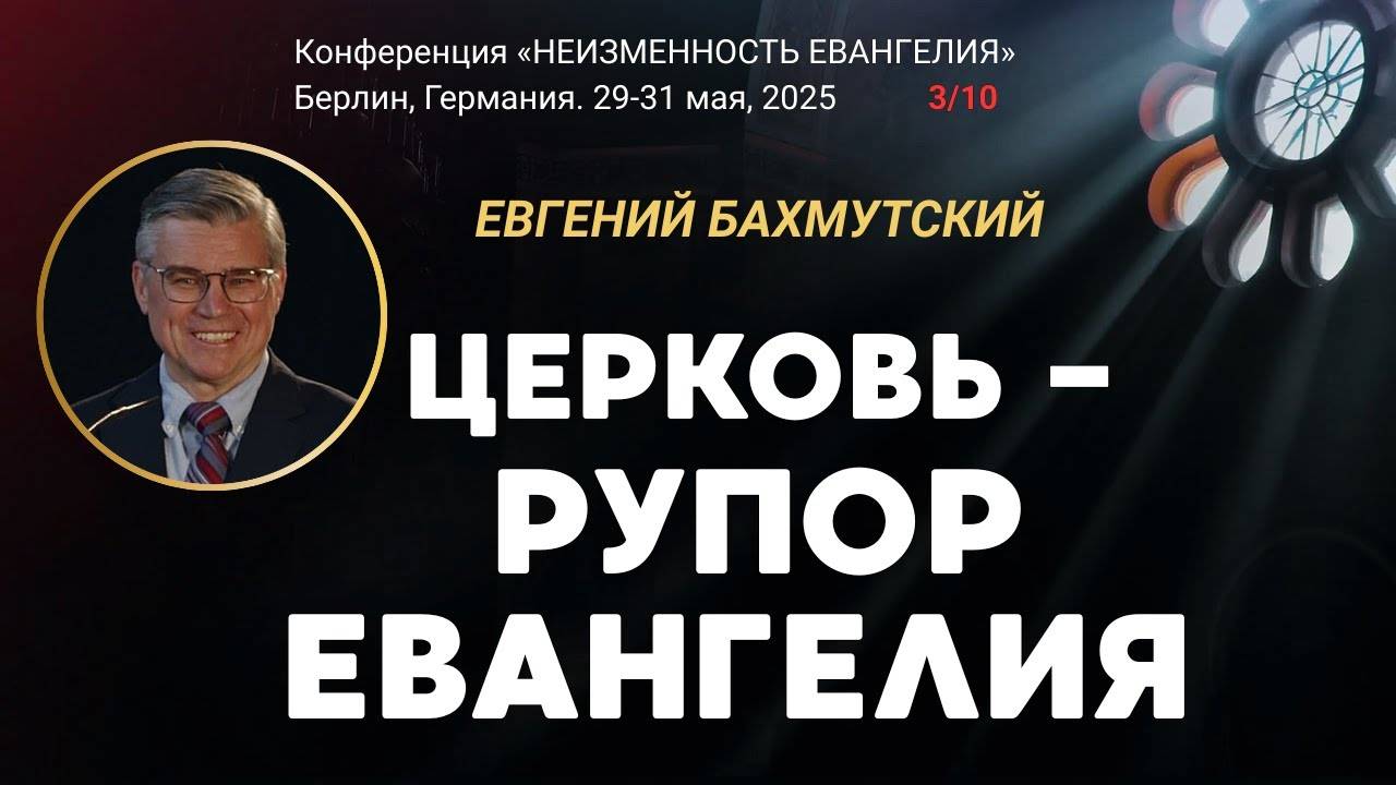 Сессия-3. Церковь - рупор Евангелия ｜ Евгений Бахмутский