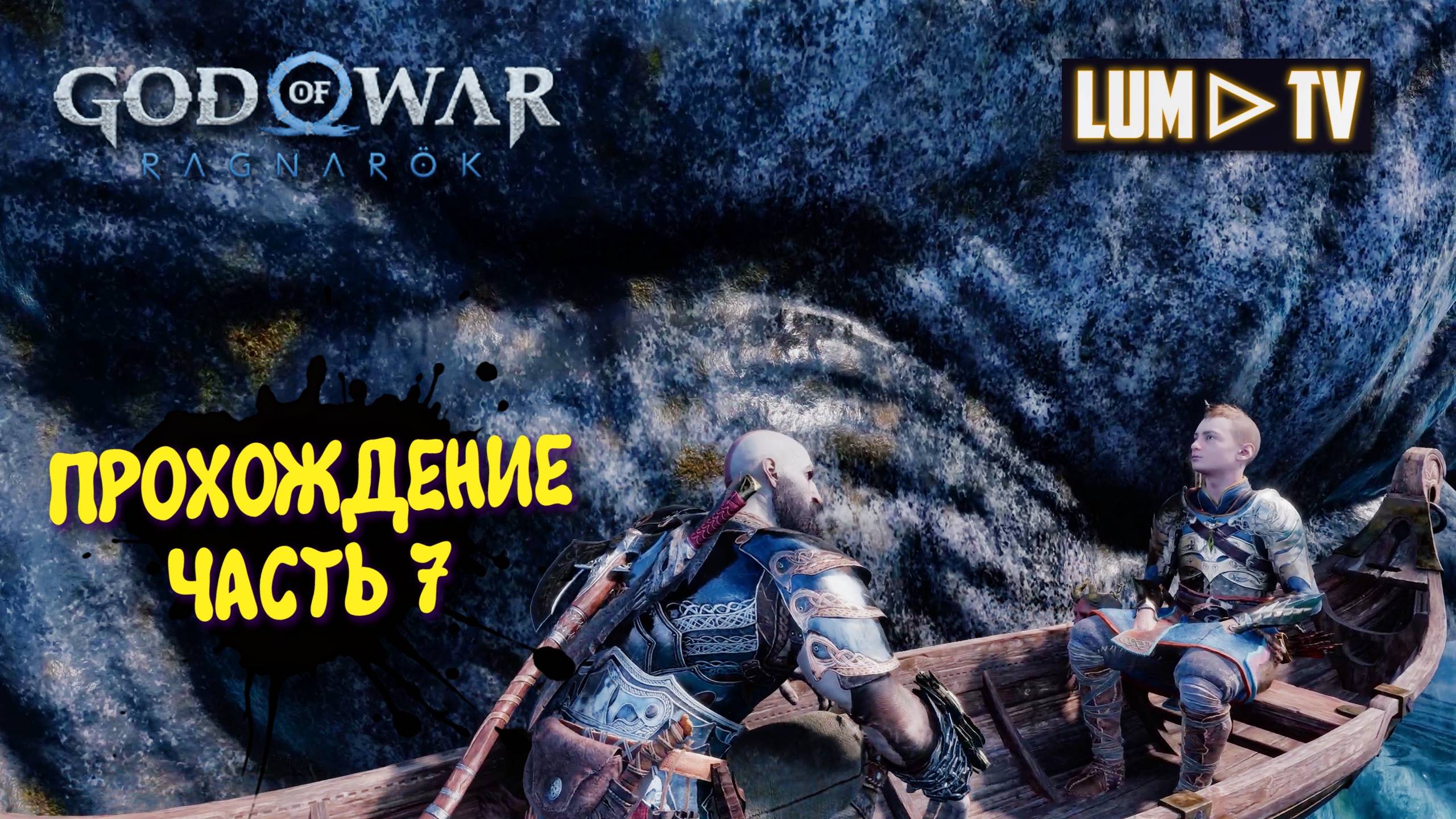 God of War Ragnarok 2к  Ультра графика ► Бог войны Рагнарок Прохождение на русском #7