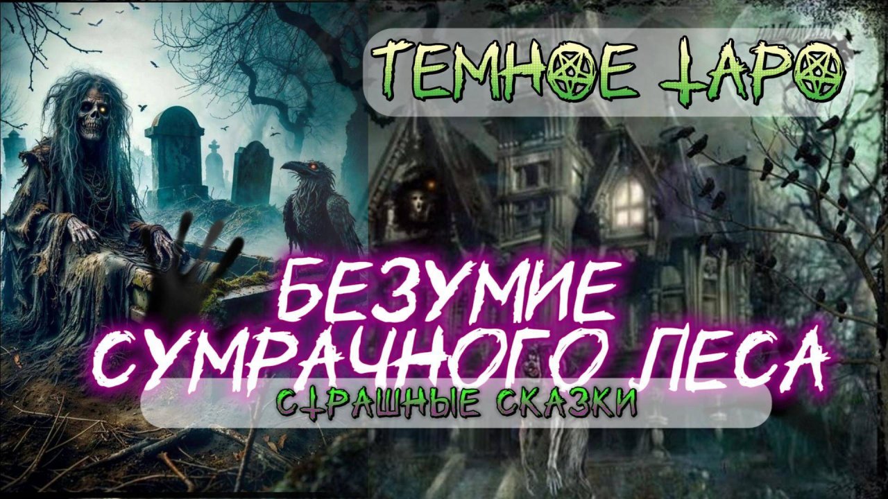 🔮таро БЕЗУМИЕ СУМРАЧНОГО ЛЕСА или 📚СТРАШНЫЕ СКАЗКИ