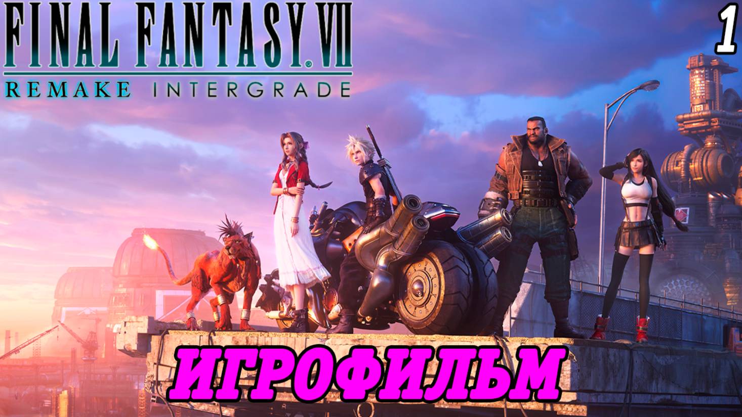 Final Fantasy VII Remake Intergrade | Игрофильм | Часть 1 | Без комментариев