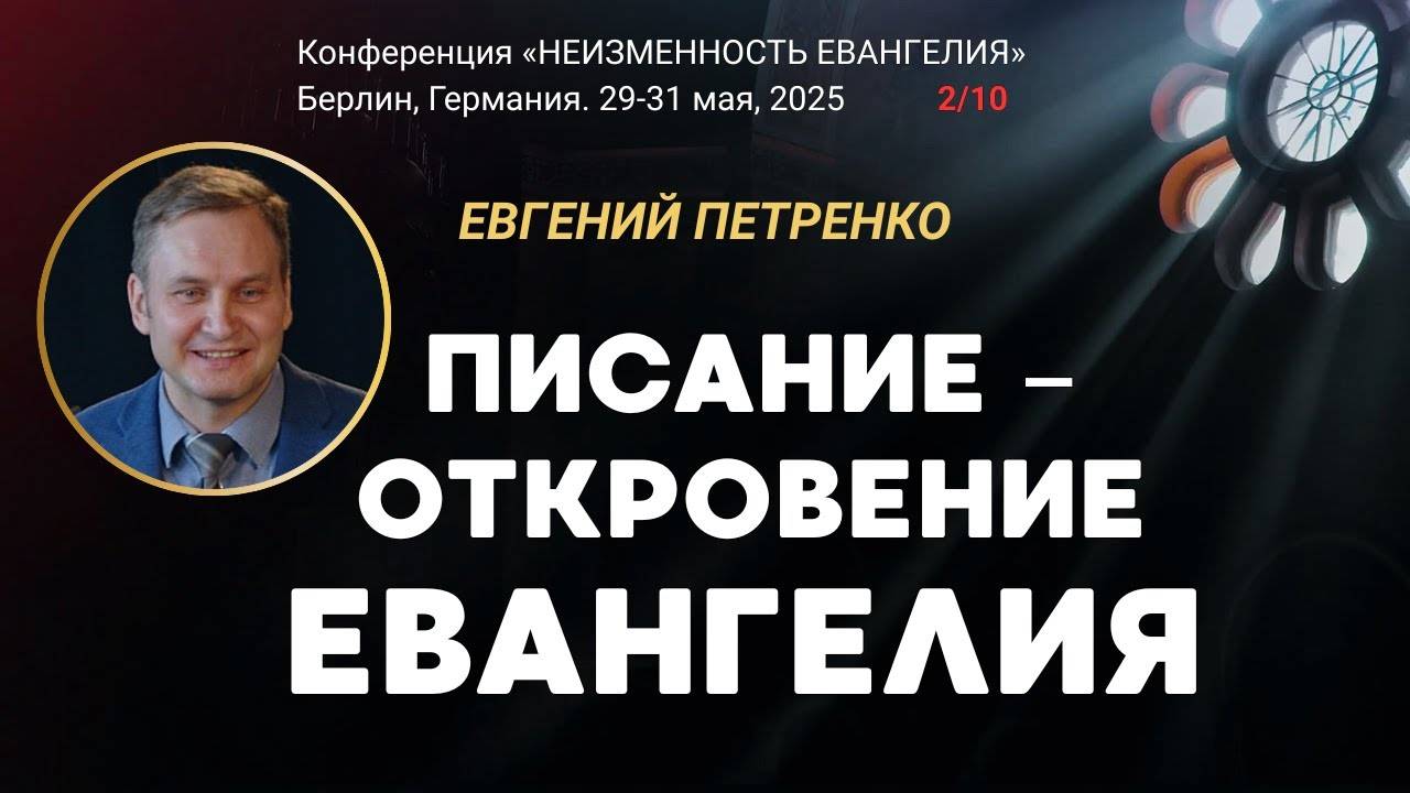 Сессия-2. Писание – откровение Евангелия ｜ Евгений Петренко