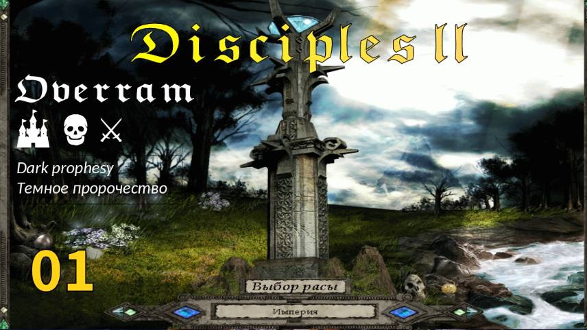 Disciples 2: Dark prophesy Поход # 1