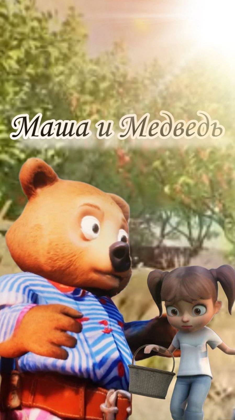 Погрузись в волшебный мир русской народной сказки "Маша и Медведь"