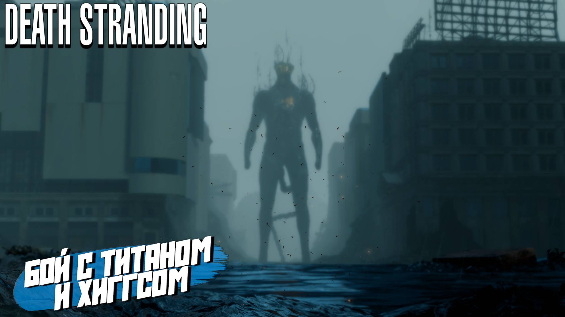 БОЙ С ТИТАНОМ и ХИГГСОМ ➤ Death Stranding Director's Cut #24