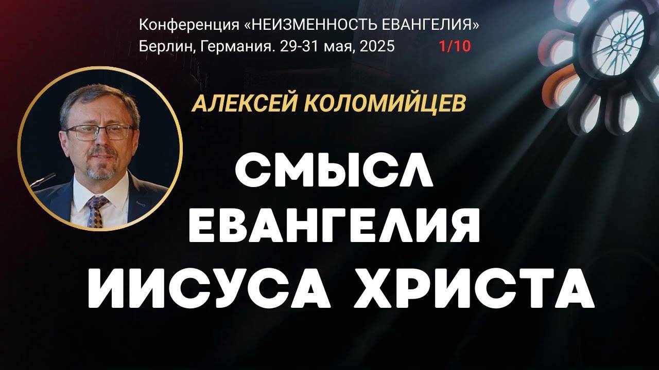 Сессия-1. Смысл Евангелия Иисуса Христа ｜ Алексей Коломийцев