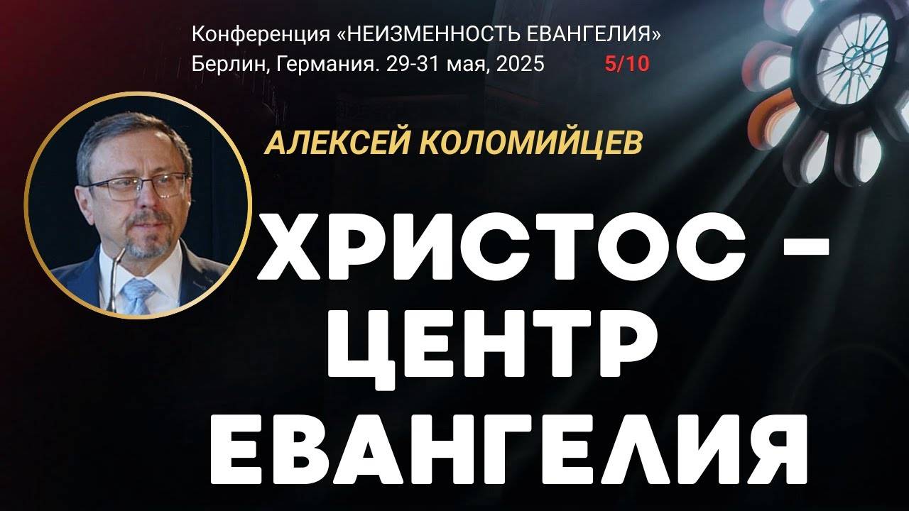 Сессия-5. Христос - центр Евангелия ｜ Алексей Коломийцев