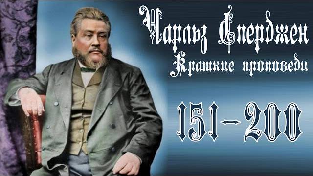 Краткие_проповеди_Чарльза_Сперджена_151_200_
