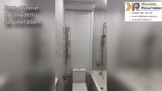 Рольставни в санузел за унитазом...