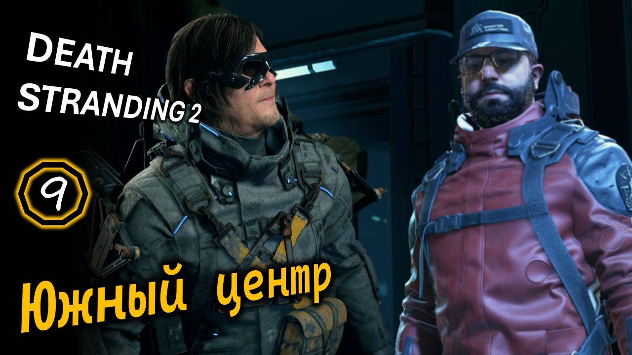 DEATH STRANDING 2 | Южный распределительный центр | Опять тревожная ночь