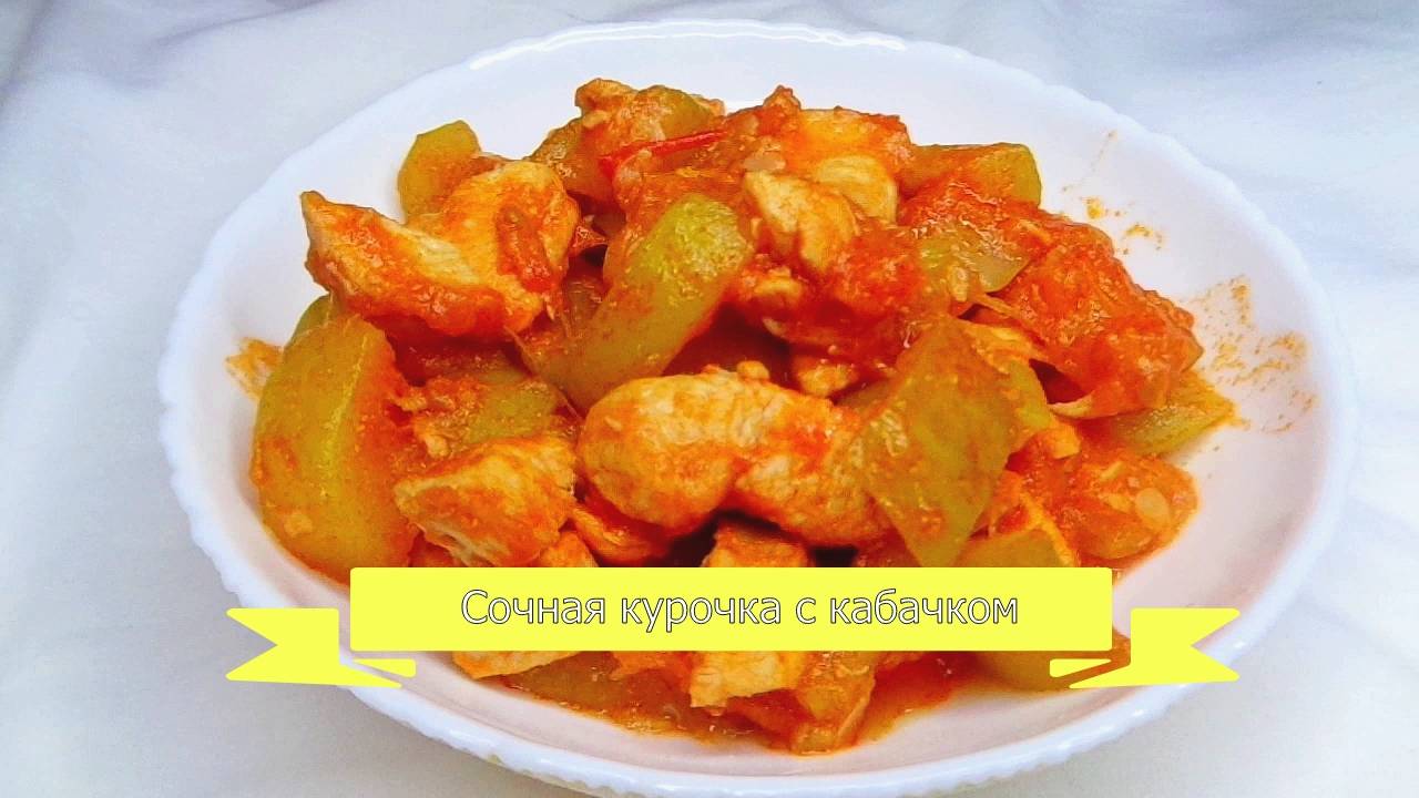 Сочная курочка с кабачком, вкусный ужин для всей семьи