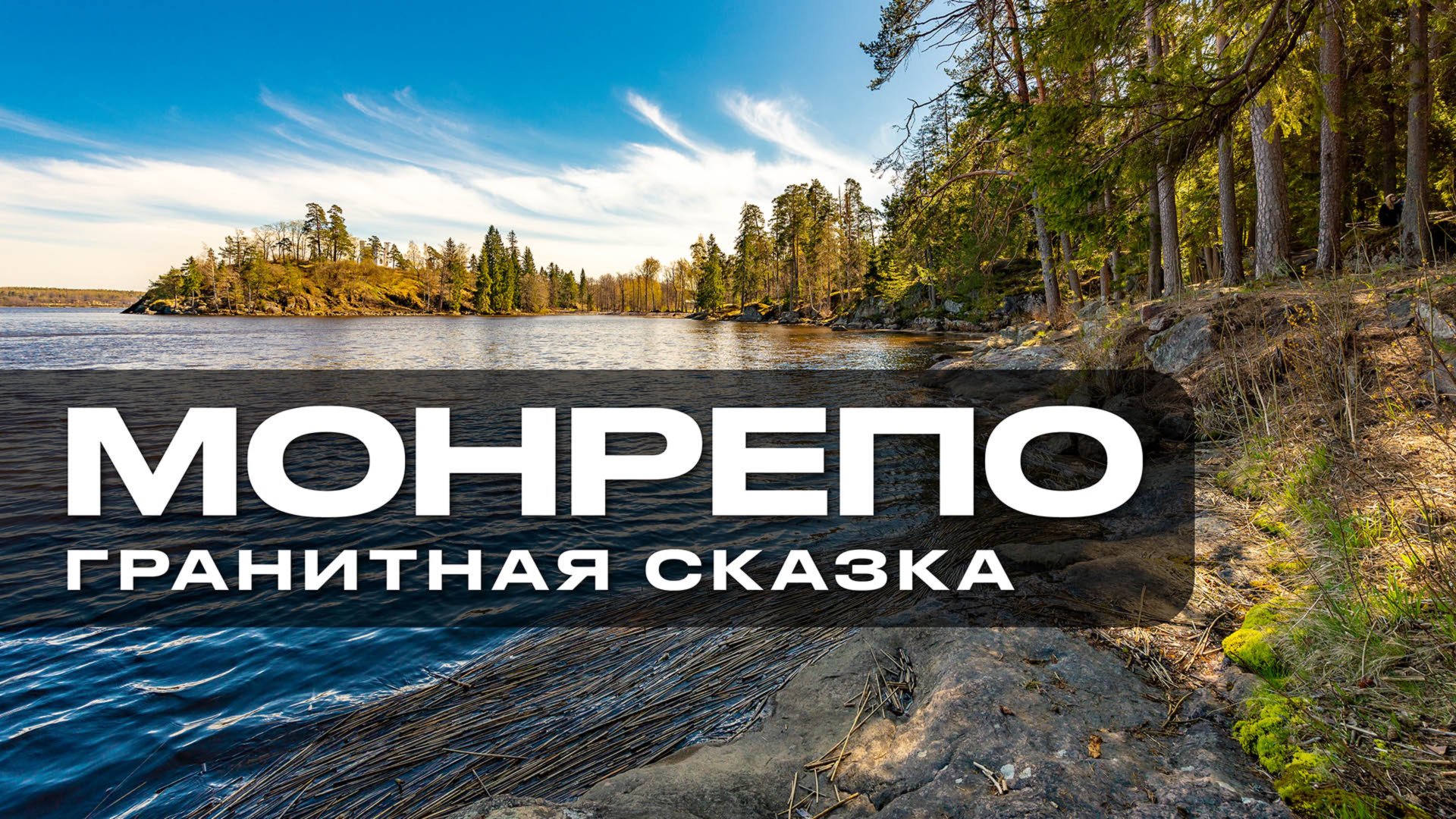 Монрепо – мой покой, моё отдохновение