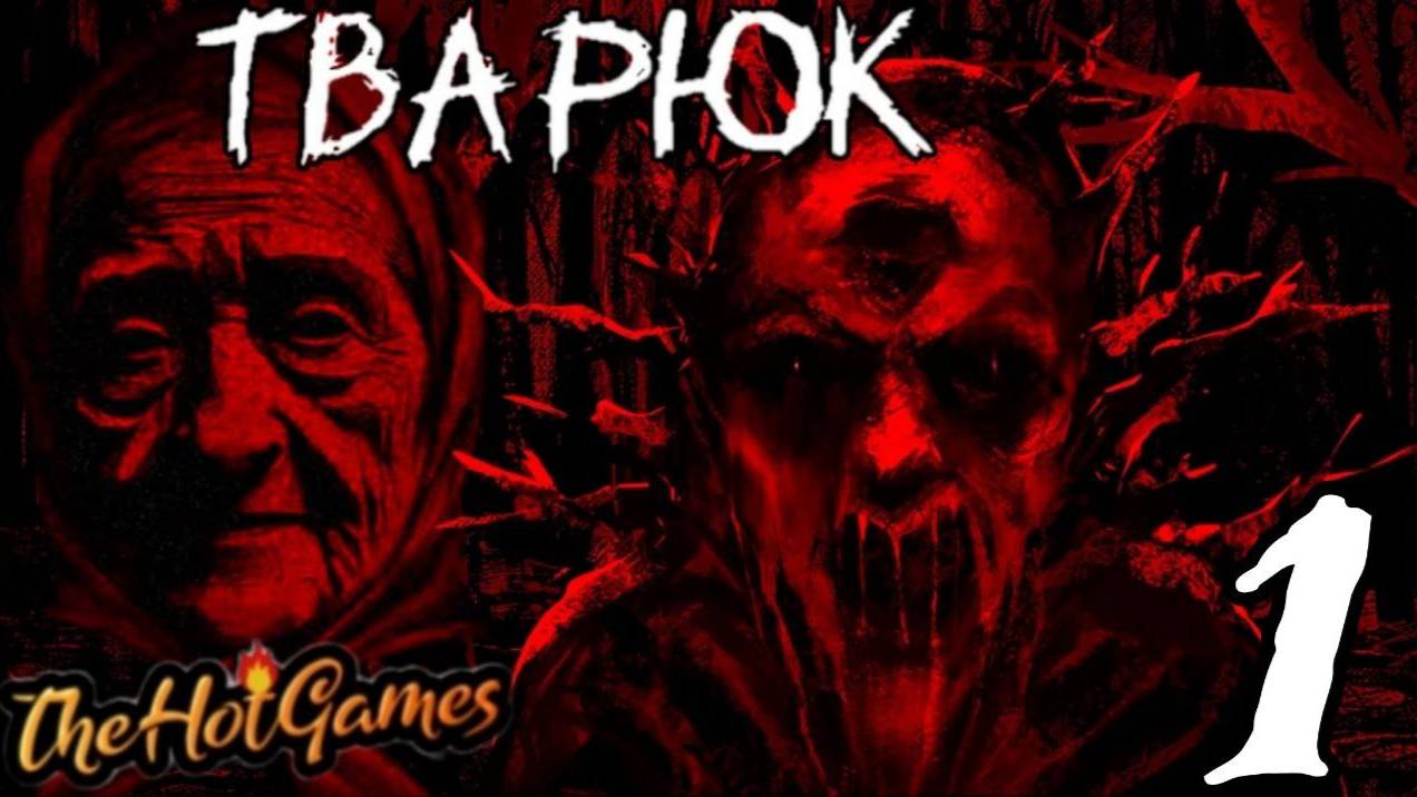 БАБУШКИНЫ СКАЗКИ ► Тварюк прохождение #1