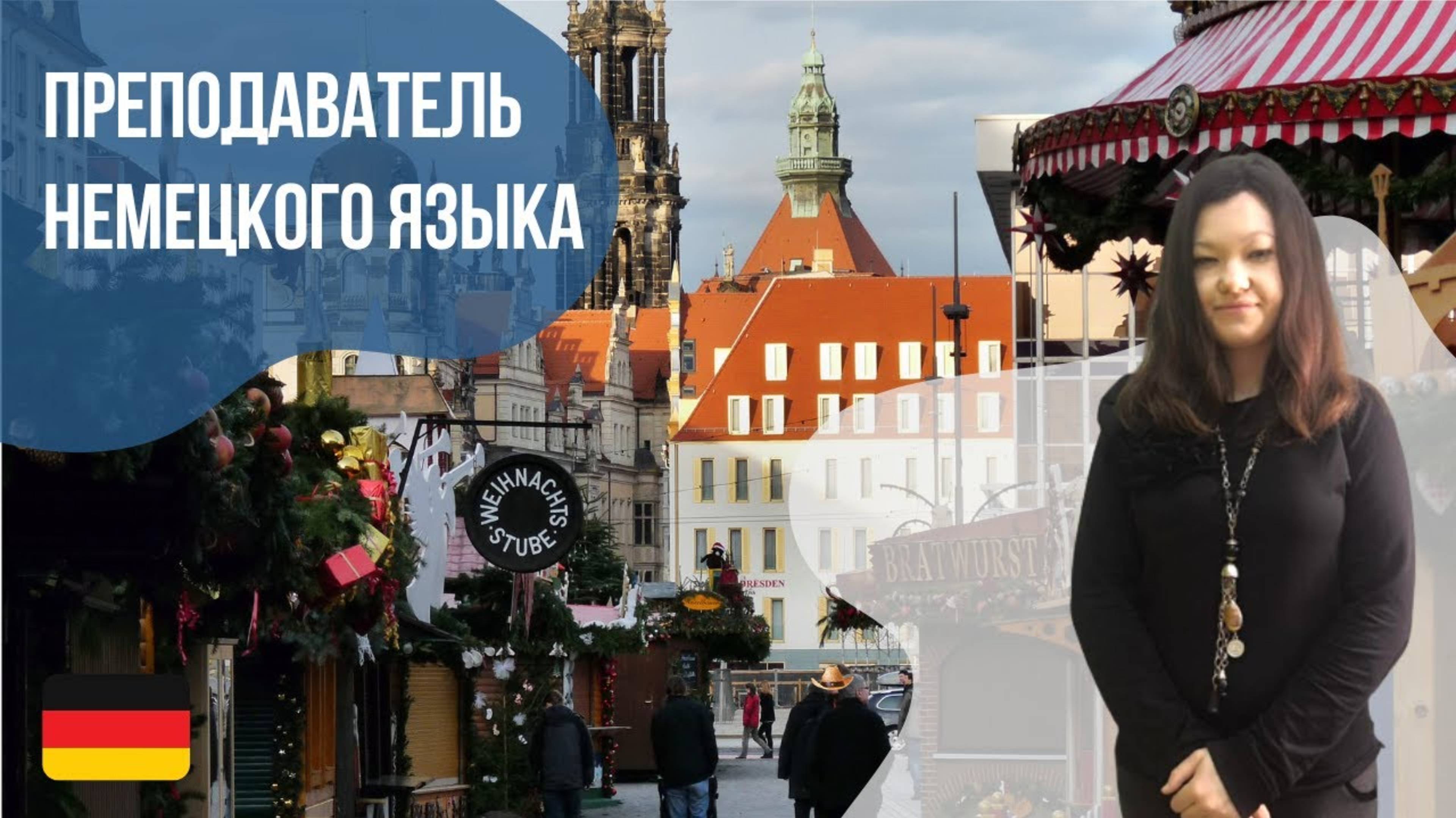 Преподаватель немецкого языка - Алина. Языковая школа Евразия