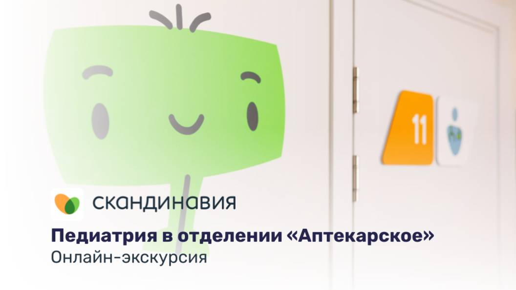 Экскурсия по педиатрическому отделению «Аптекарское»