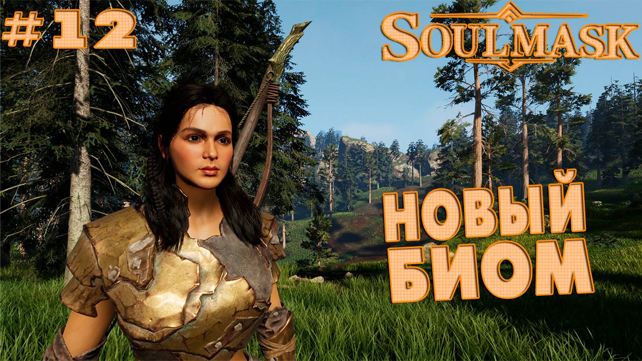 Soulmask #12 Новый биом