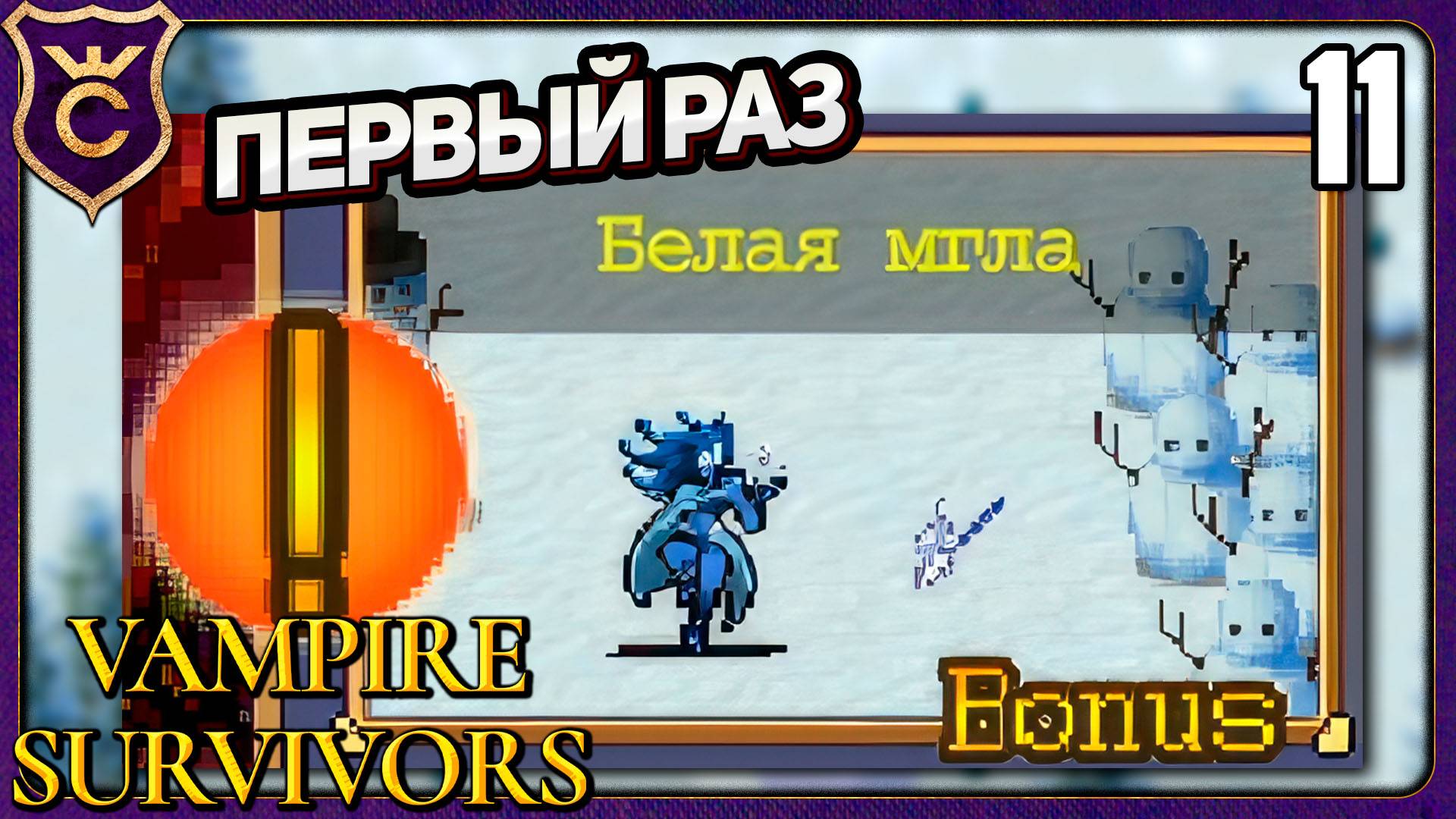 НОВАЯ КАРТА БЕЛАЯ МГЛА! 11 Vampire Survivors Новое Начало