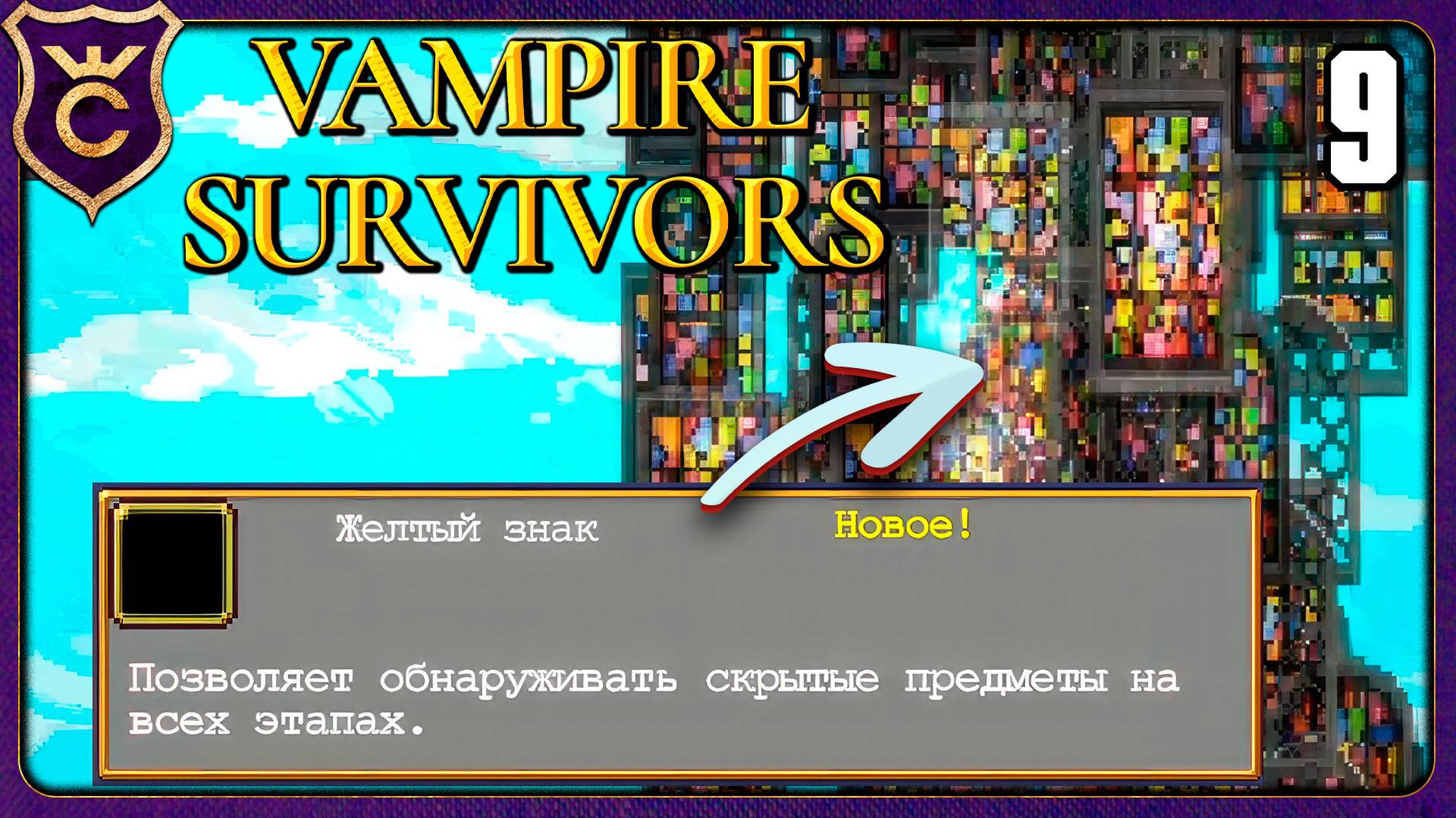 НАШЁЛ СЕКРЕТНЫЙ ЖЁЛТЫЙ ЗНАК! 9 Vampire Survivors Новое Начало