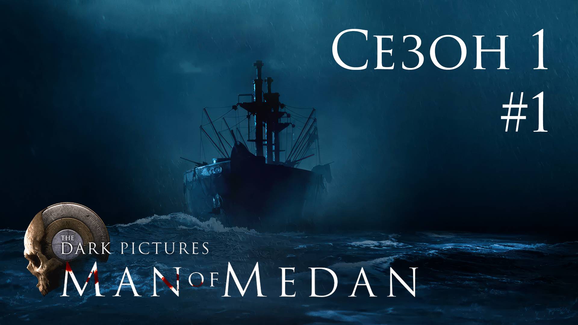 The Dark Pictures: Man of Medan - Кооп с SowwaS (Сезон 1) - Пролог - Прохождение игры [#1] | PC