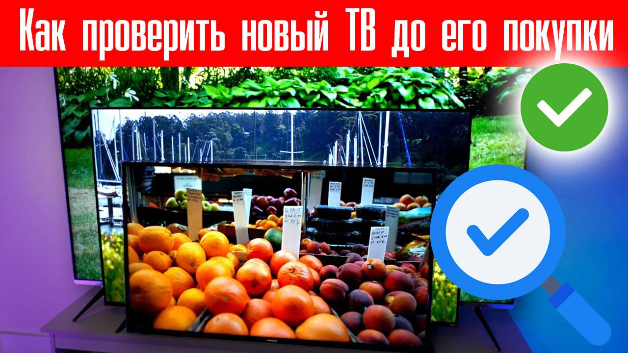 Как проверить работоспособность нового Телевизора ДО его покупки