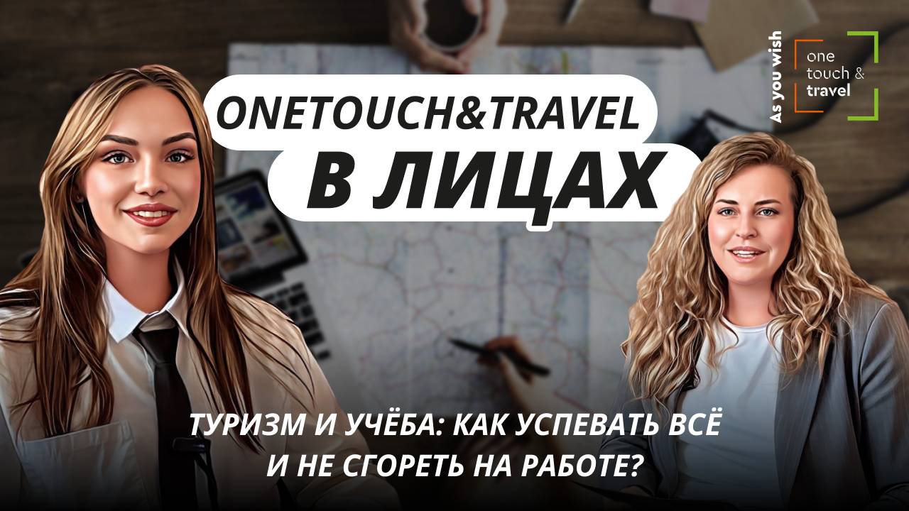 Как совмещать работу в туризме с учебой и не выгореть？