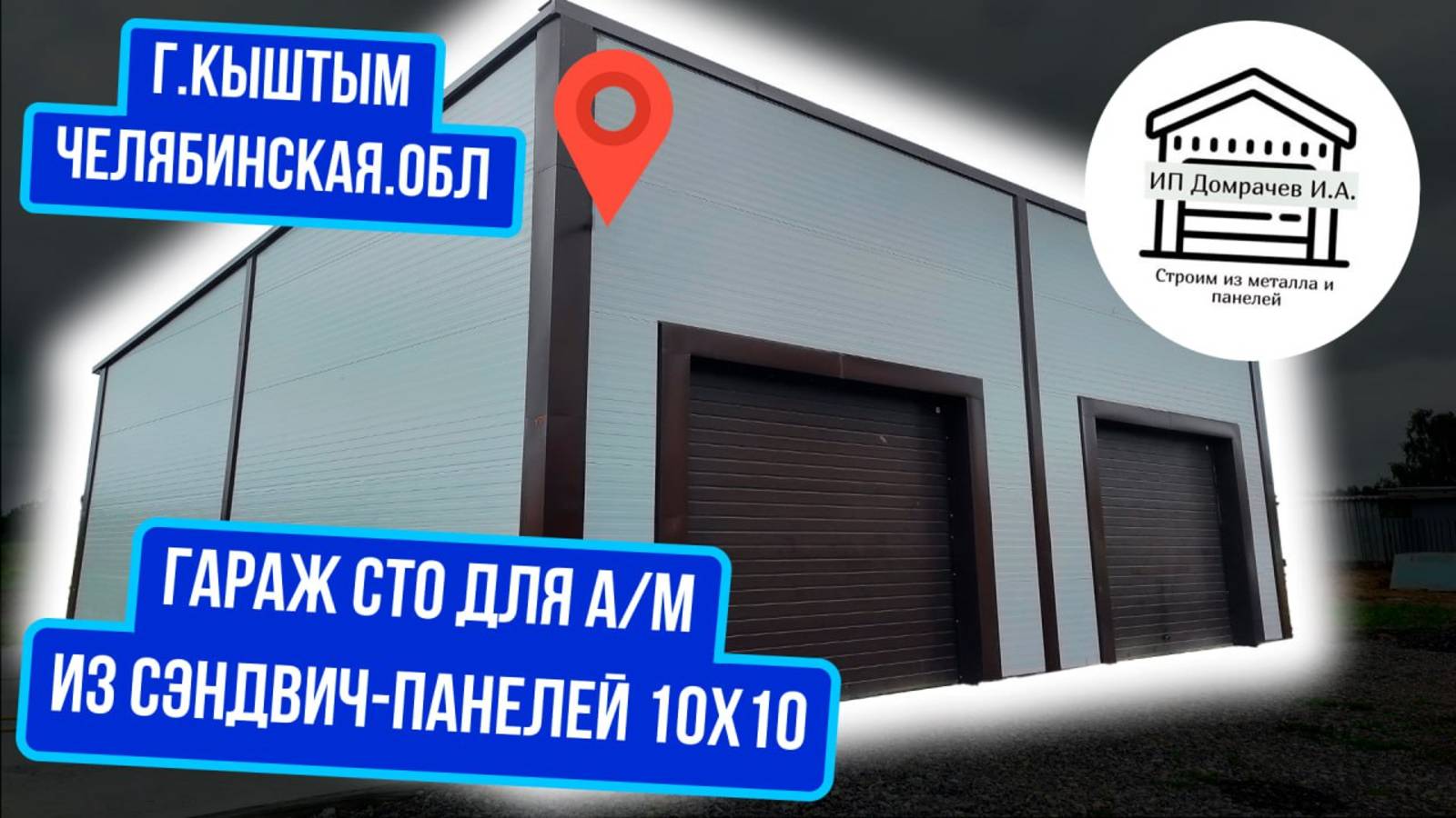 СТО автомастерская для спецтехники из сэндвич-панелей 10х10