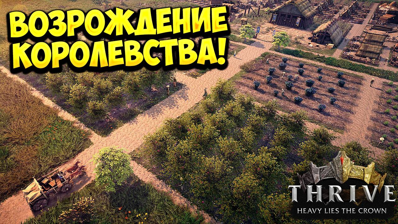 ВОЗРОЖДЕНИЕ КОРОЛЕВСТВА! Thrive: Heavy Lies The Crown - ОБЗОР/ПРОХОЖДЕНИЕ!🔥