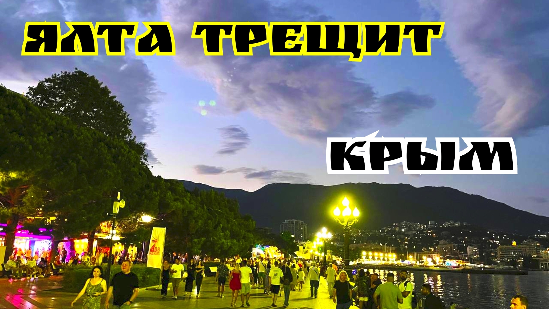 КРЫМ. Мы были в восторге! Ялтинская вечерняя и ночная набережная Трещит по Швам. Что происходит?