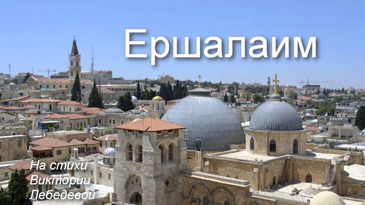 Ершалаим (Песня)