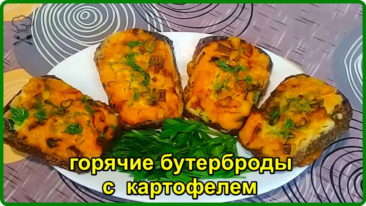 Так вы еще точно не готовили ГОРЯЧИЕ БУТЕРБРОДЫ. ТОЛЬКО ХЛЕБ И КАРТОФЕЛЬ__ Просто Быстро и Вкусно