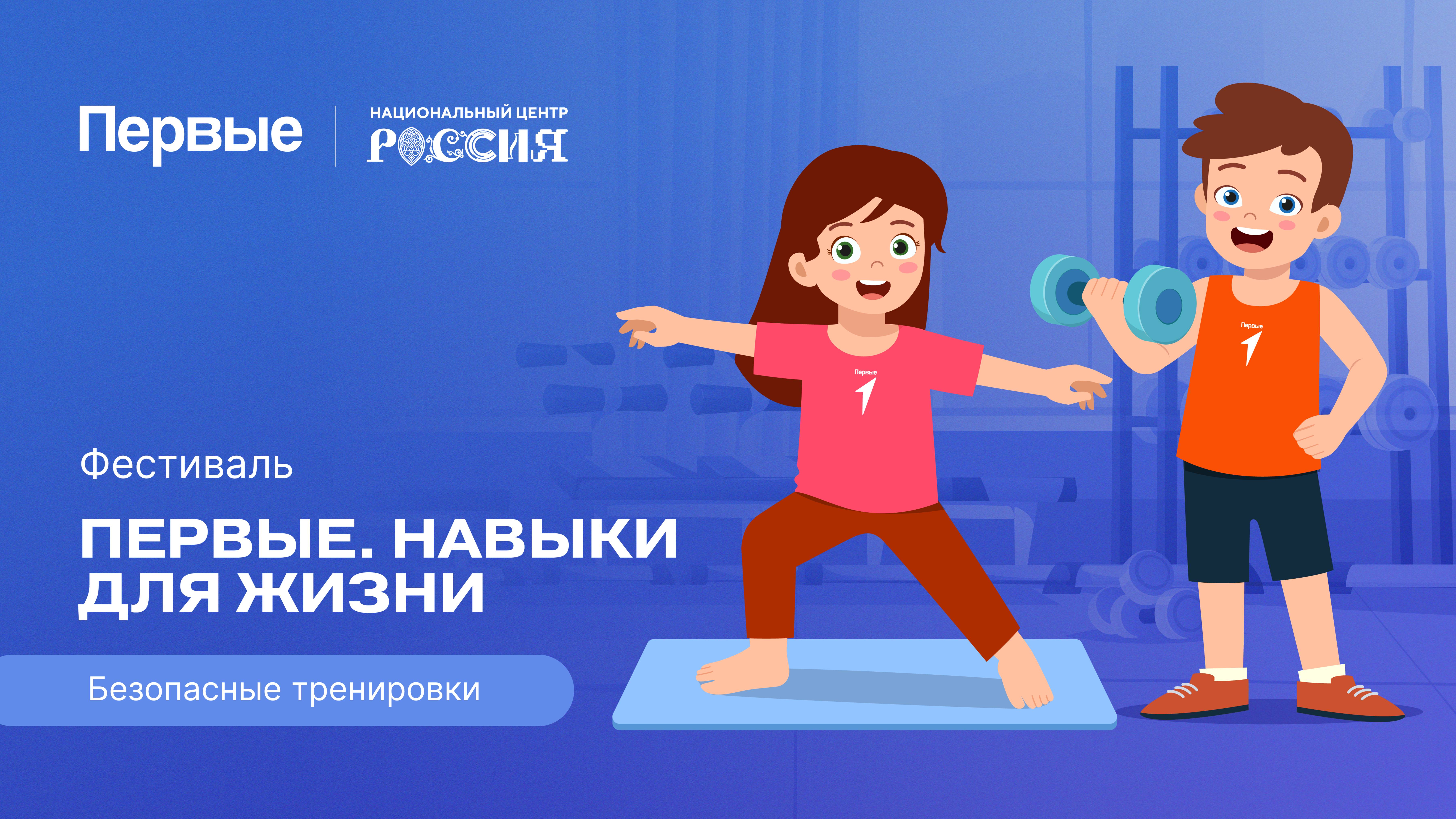 Семейный фестиваль Движения Первых «Первые. Навыки для жизни»: Выпуск №8