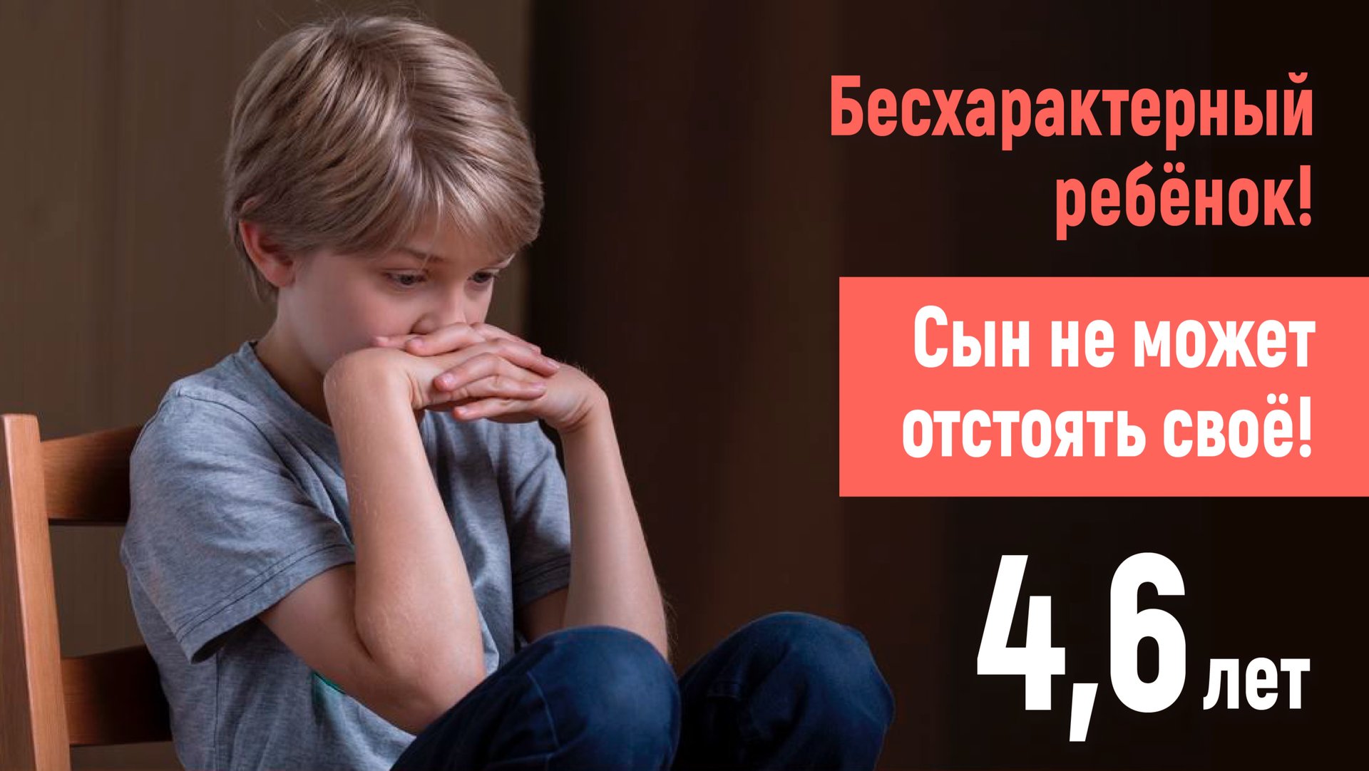 Сын не может отстаивать свои интересы в саду! 4,6