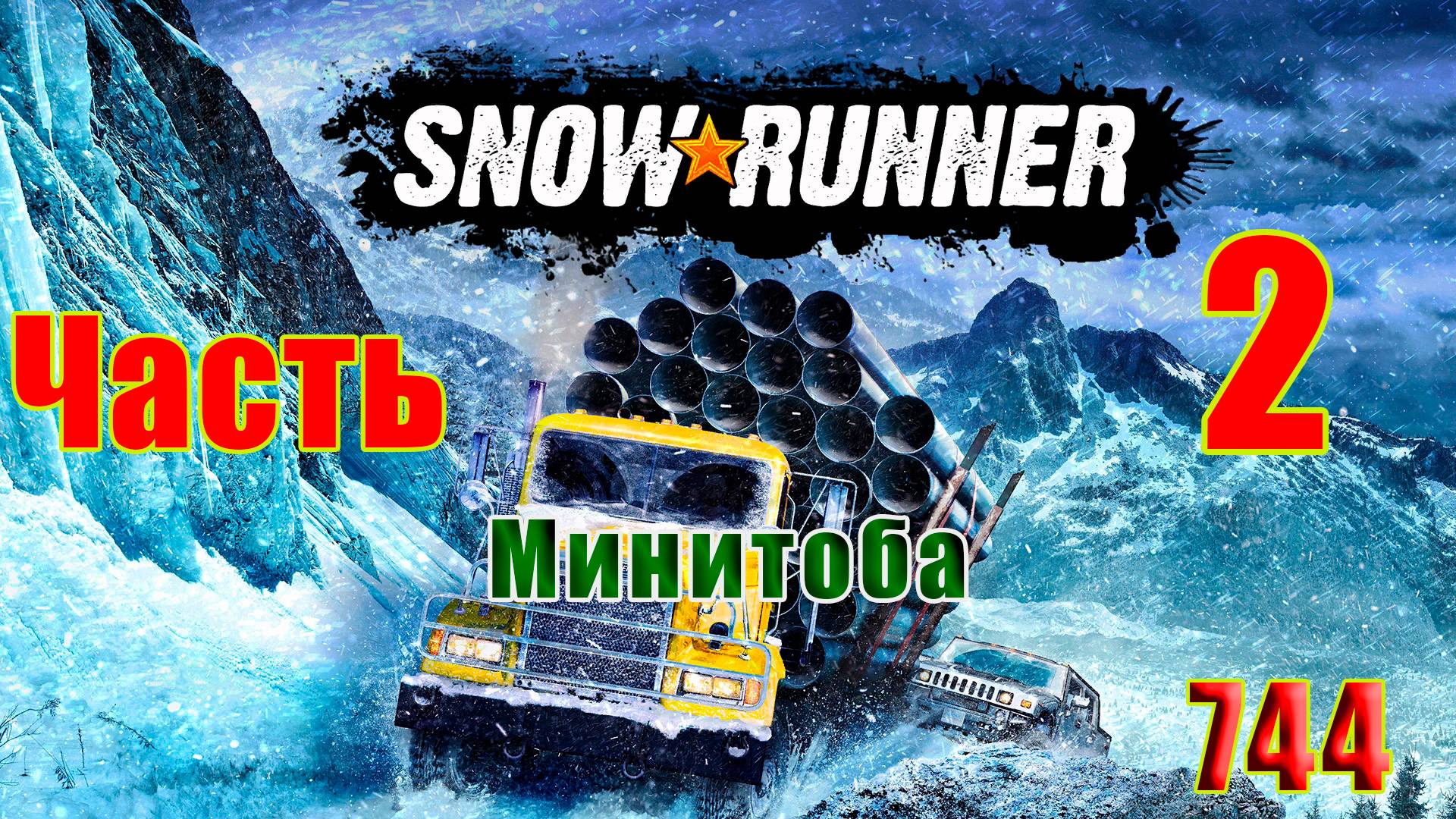 🛑СТРИМ🛑🌟SnowRunner - Минитоба🌟➤ Часть - 2 (744) ➤