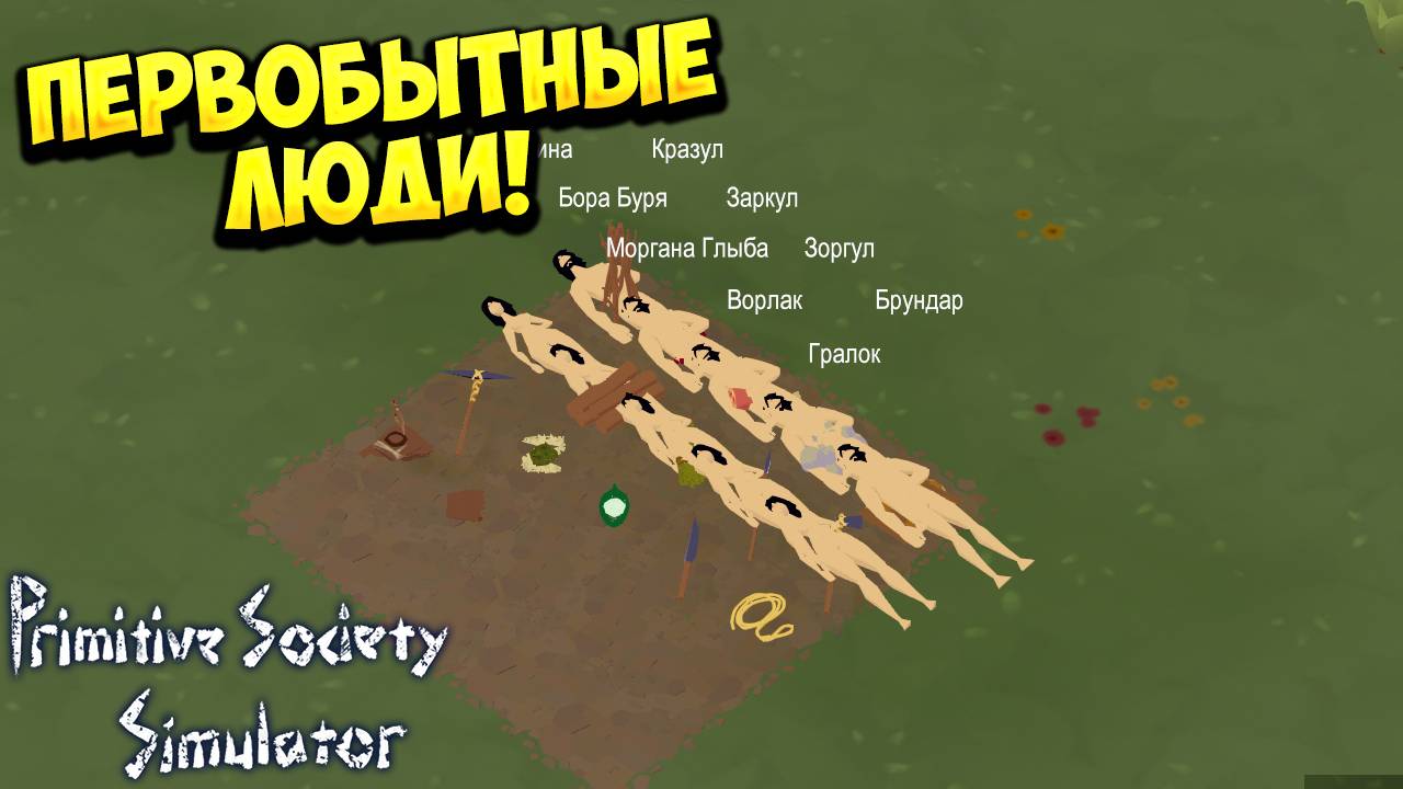 ПЕРВОБЫТНЫЕ ЛЮДИ! Primitive Society Simulator - ОБЗОР/ПРОХОЖДЕНИЕ!🔥
