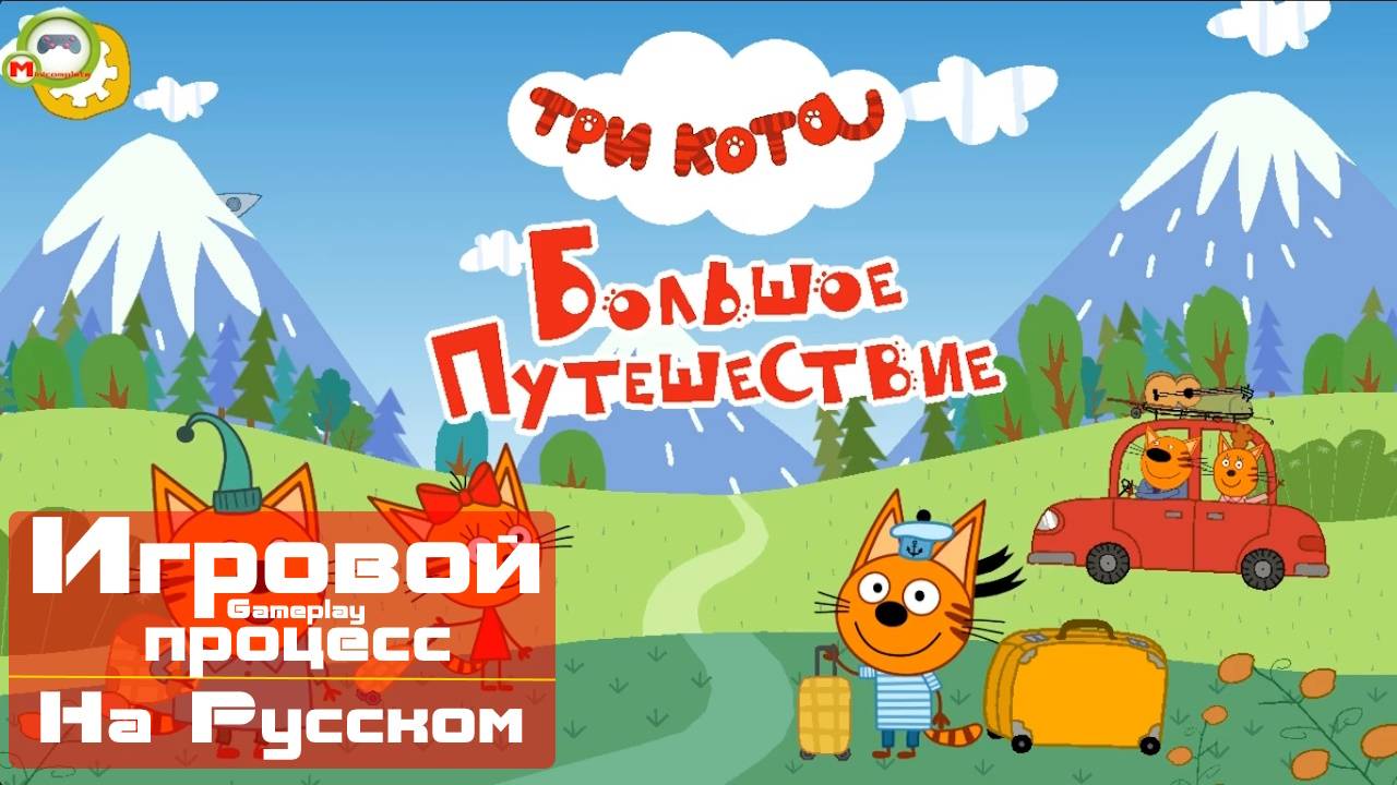 Три Кота: Большое Путешествие! (Игровой процесс\Gameplay, На Русском) (Андроид\Android)