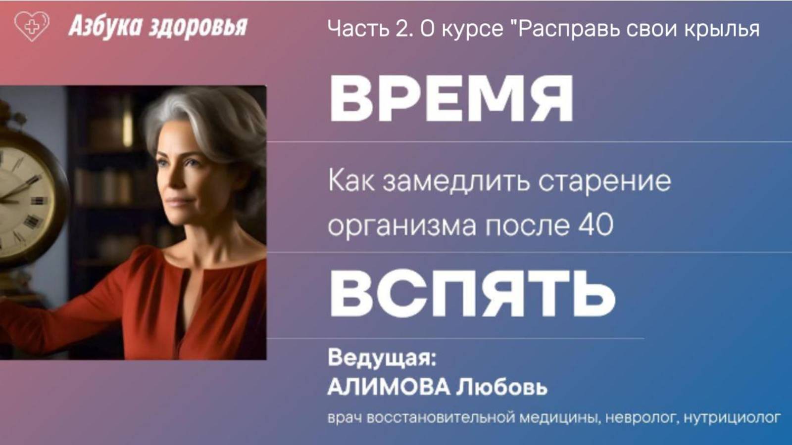 Время вспять. Часть 2. О курсе "Расправь свои крылья"