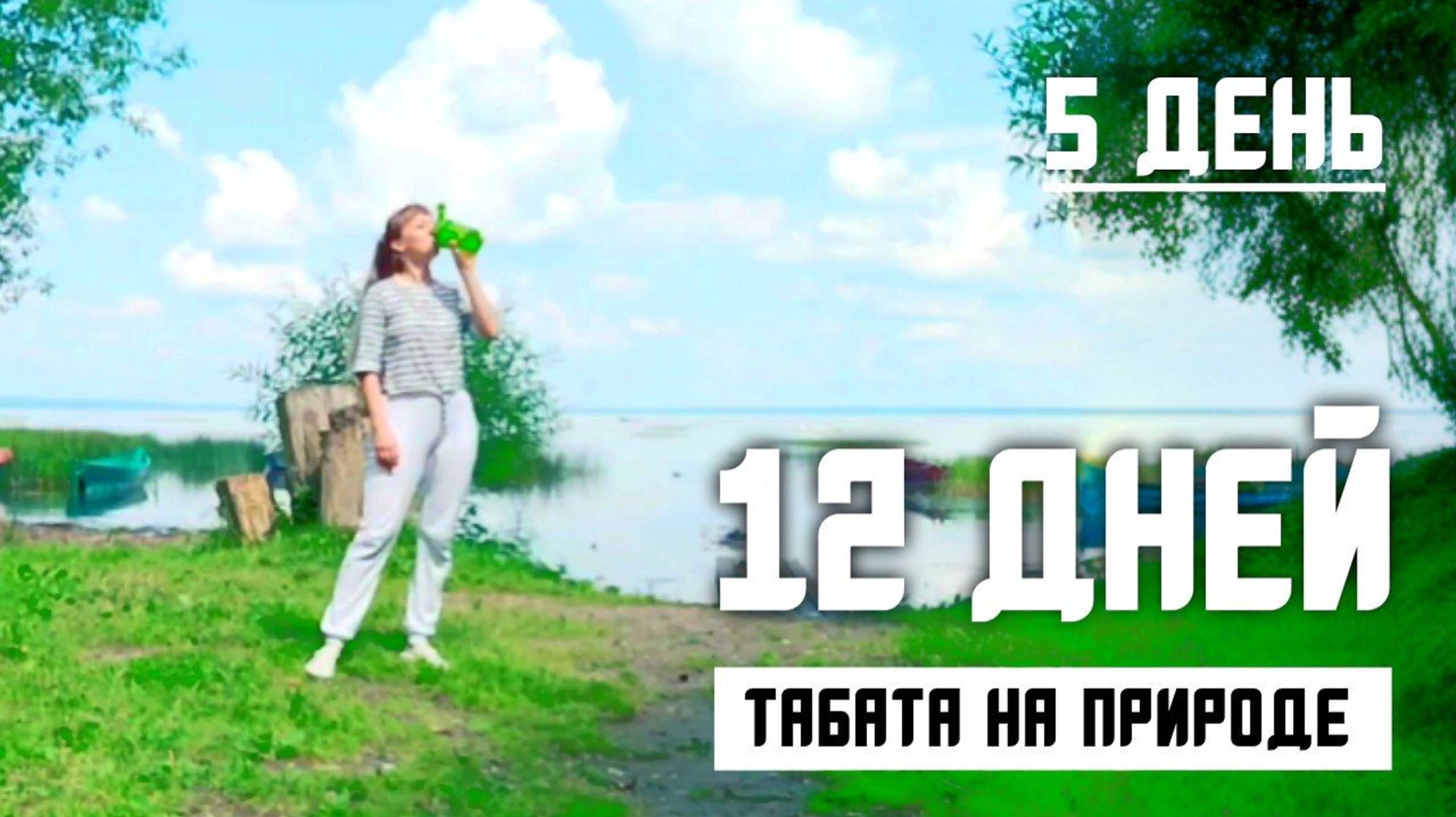 5-ая Табата тренировка на свежем воздухе
Жиросжигающая  фитнес на все тело без гантель пилатесс