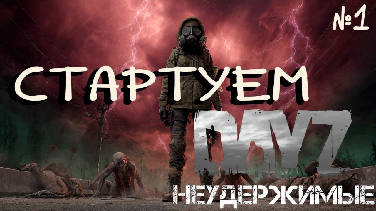 #1 Снова с начала|DayZ НЕУДЕРЖИМЫЕ|Anomalsk PVE by Jereg (сезон лето 2025)