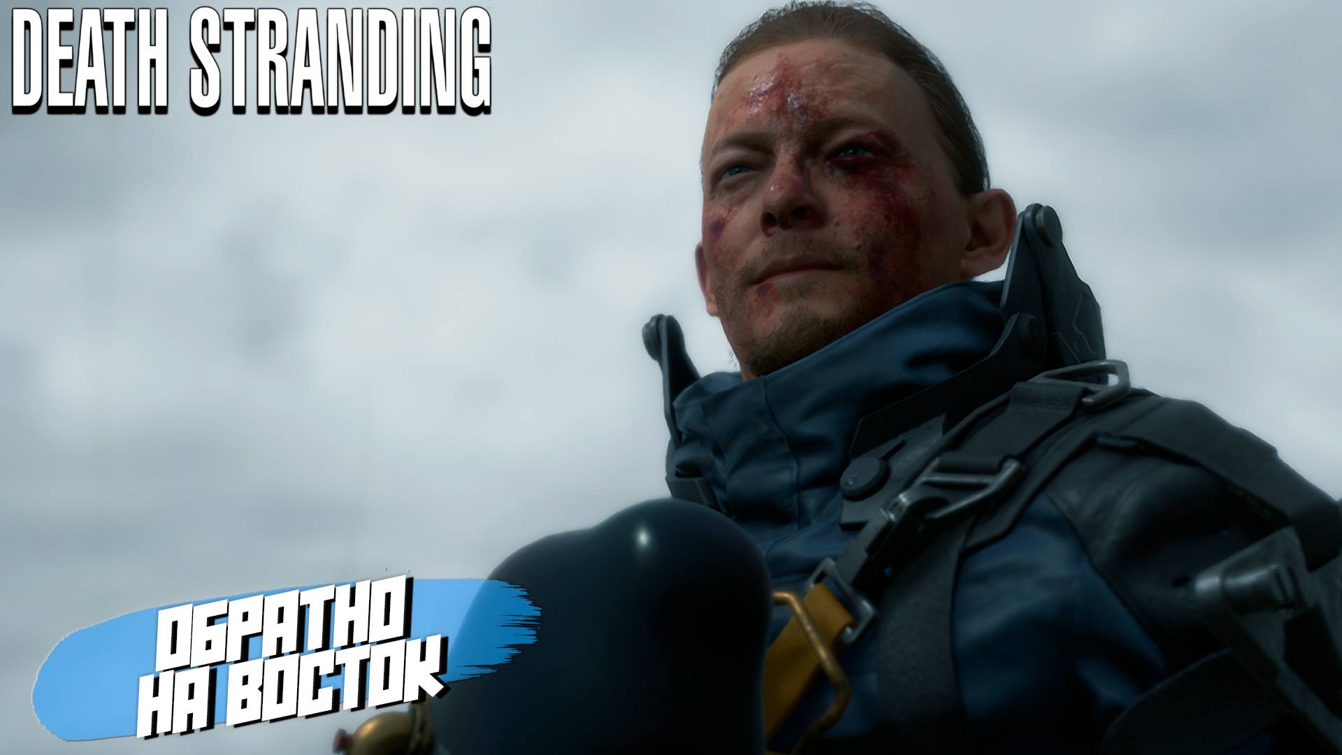 ОБРАТНО НА ВОСТОК ➤ Death Stranding Director's Cut #25