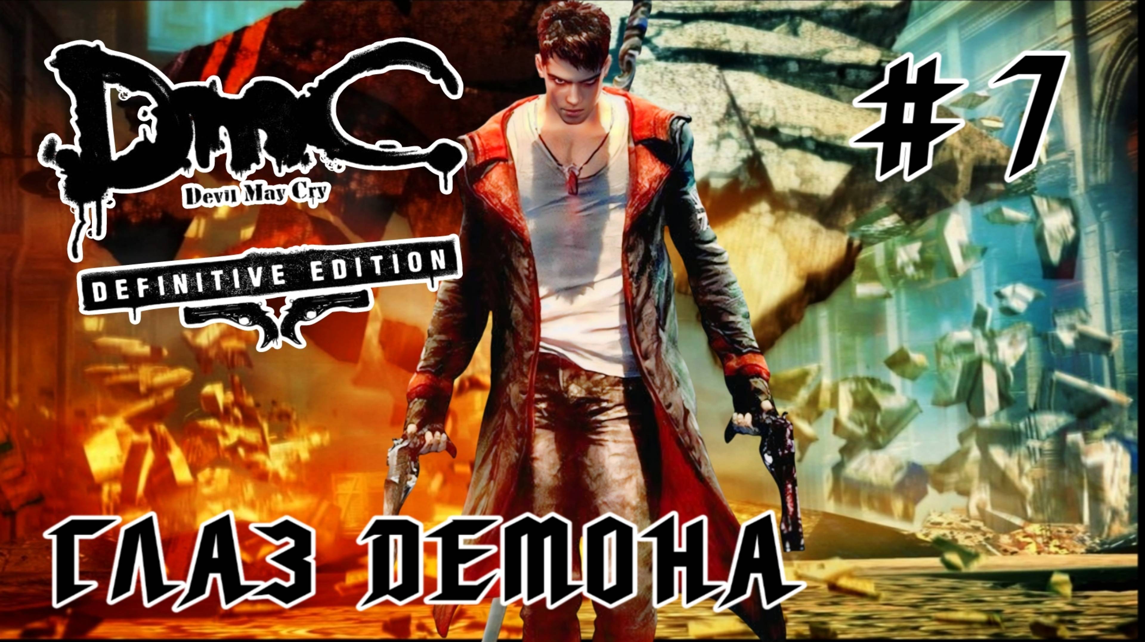 Devil May Cry (DmC) #7-Глаз Демона