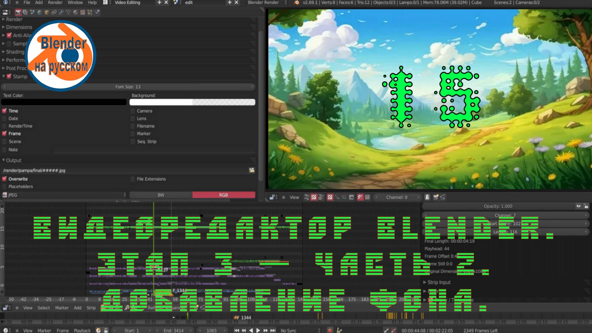 Видеоредактор Blender 15. Этап 3 — часть 2.Добавление фона
