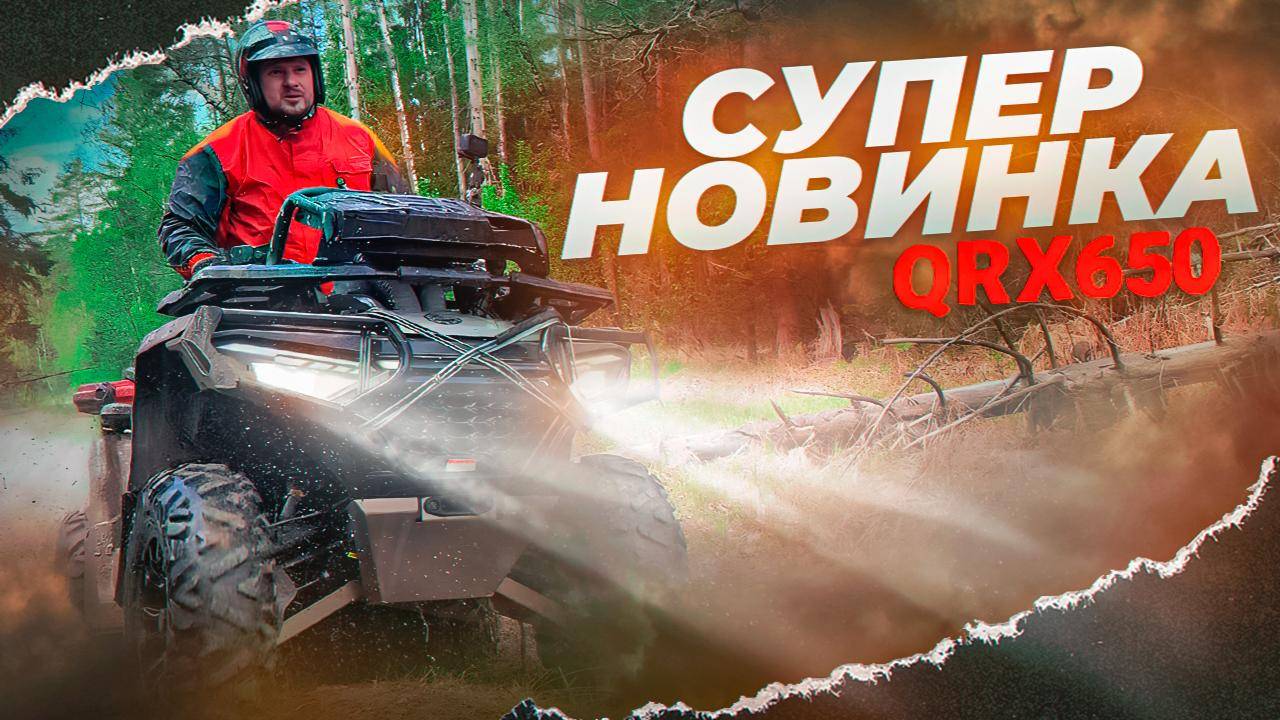 Крутой квадроцикл на все случаи жизни, HND QRX 650. ATV АТВ для семьи, охоты, рыбалки и отдыха.